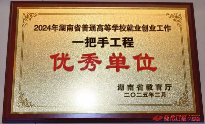 1788511424013005889.png 9.荣获2024年湖南省普通高等学校就业创业工作“一把手工程”优秀单位.png